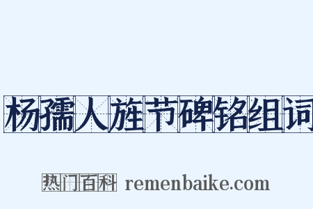 杨孺人旌节碑铭组词是什么意思的图片